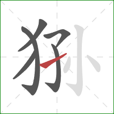 狲的笔顺第6画：提