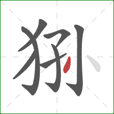 狲的笔顺第8画：撇