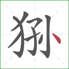 狲的笔顺第9画：点