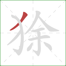 狳的笔顺第1画：撇