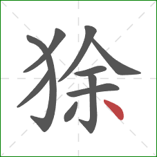 狳的笔顺第10画：点