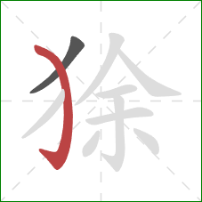 狳的笔顺第2画：弯钩