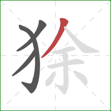狳的笔顺第4画：撇