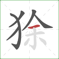 狳的笔顺第6画：横