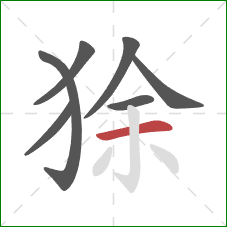 狳的笔顺第7画：横