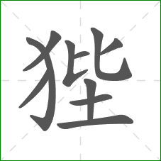 狴的部首 狴的部首