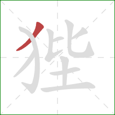 狴的笔顺第1画:撇 狴的笔顺第1画:撇