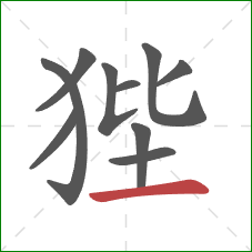 狴的笔顺第10画:横 狴的笔顺第10画:横