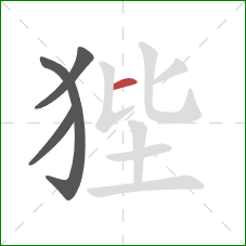 狴的笔顺第4画:横 狴的笔顺第4画:横