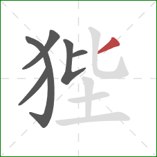 狴的笔顺第6画:撇 狴的笔顺第6画:撇