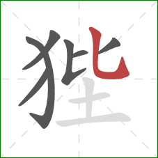 狴的笔顺第7画:竖弯钩 狴的笔顺第7画:竖弯钩