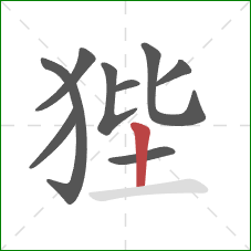 狴的笔顺第9画:竖 狴的笔顺第9画:竖