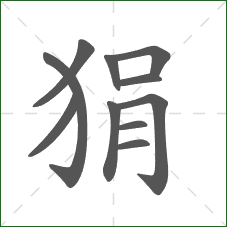 狷的部首 狷的部首
