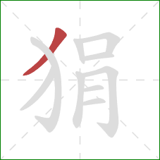 狷的笔顺第1画:撇 狷的笔顺第1画:撇