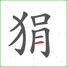 狷的笔顺第10画:横 狷的笔顺第10画:横