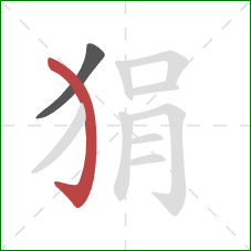 狷的笔顺第2画:弯钩 狷的笔顺第2画:弯钩