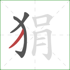 狷的笔顺第3画:撇 狷的笔顺第3画:撇