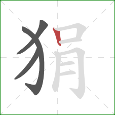 狷的笔顺第4画:竖 狷的笔顺第4画:竖