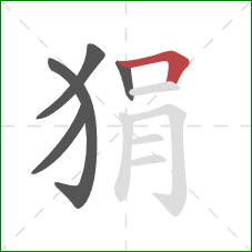 狷的笔顺第5画:横折 狷的笔顺第5画:横折