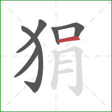 狷的笔顺第6画:横 狷的笔顺第6画:横