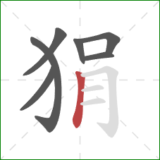 狷的笔顺第7画:竖 狷的笔顺第7画:竖