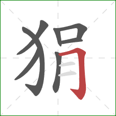 狷的笔顺第8画:横折钩 狷的笔顺第8画:横折钩