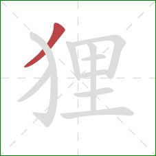 狸的笔顺第1画：撇