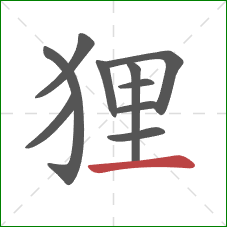 狸的笔顺第10画：横