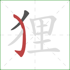 狸的笔顺第2画：弯钩