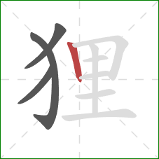 狸的笔顺第4画：竖