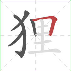 狸的笔顺第5画：横折