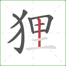 狸的笔顺第8画：竖