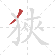 狹的笔顺第1画：撇