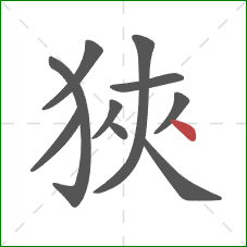 狹的笔顺第10画：捺