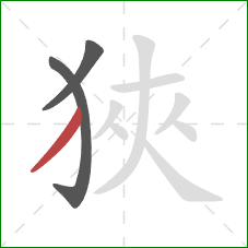 狹的笔顺第3画：撇