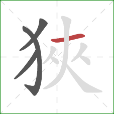 狹的笔顺第4画：横