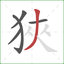 狹的笔顺第5画：撇