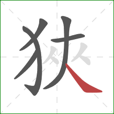 狹的笔顺第6画：点