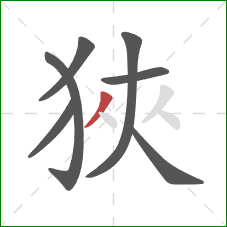 狹的笔顺第7画：撇