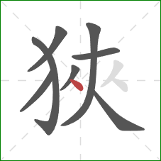 狹的笔顺第8画：点