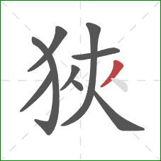 狹的笔顺第9画：撇