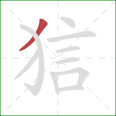 狺的笔顺第1画：撇