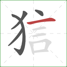 狺的笔顺第5画：横