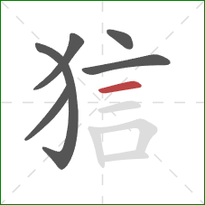 狺的笔顺第6画：横