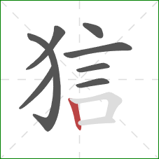 狺的笔顺第8画：竖