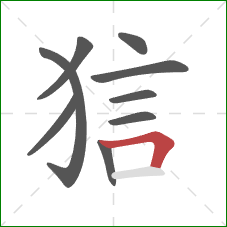 狺的笔顺第9画：横折