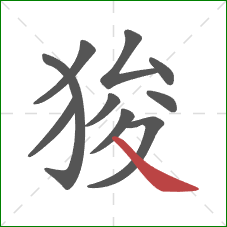 狻的笔顺第10画：捺