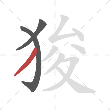 狻的笔顺第3画：撇