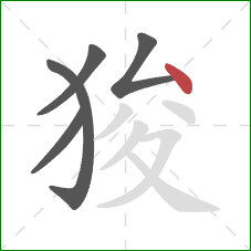 狻的笔顺第5画：点