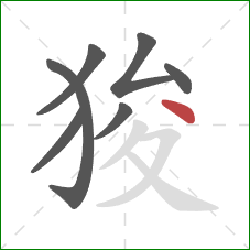 狻的笔顺第7画：点